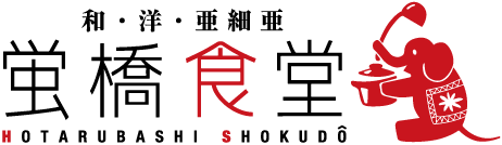 蛍橋食堂 － 宅配弁当・テイクアウト専門